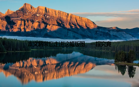 本文将带您走进这幅版图, 一探究竟