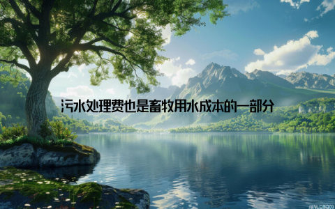 污水处理费也是畜牧用水成本的一部分