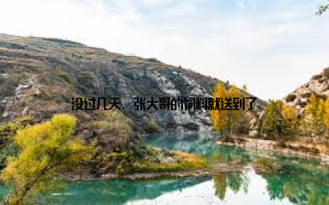 没过几天, 张大哥的饲料就送到了