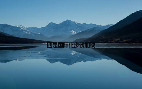 四是国际化步伐加快