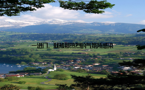 一进门, 就被那热烈的气氛所感染