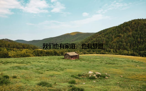 我们也有家庭, 也有梦想