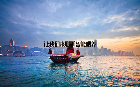 让我们来聊聊智能喂养