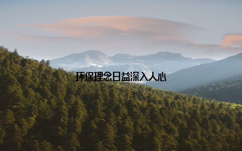 环保理念日益深入人心