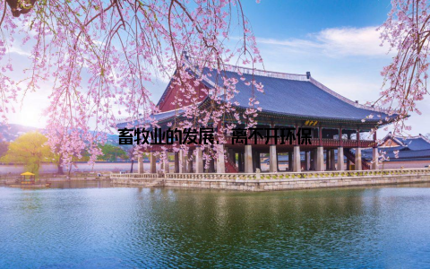 畜牧业的发展, 离不开环保
