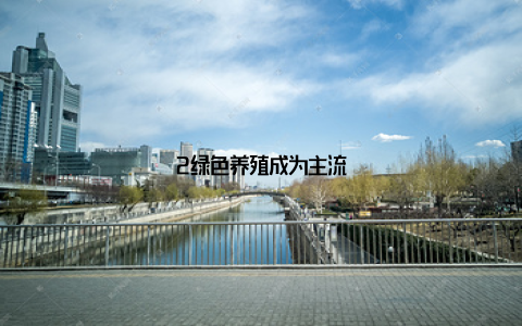 2绿色养殖成为主流