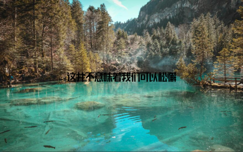 这并不意味着我们可以松懈