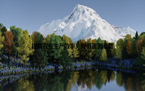 提高农业生产效率, 降低资源浪费