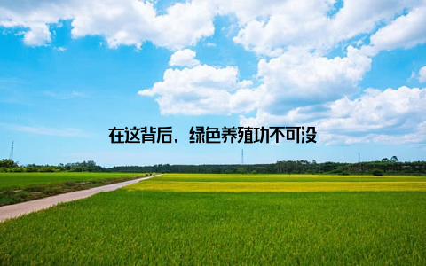 在这背后, 绿色养殖功不可没