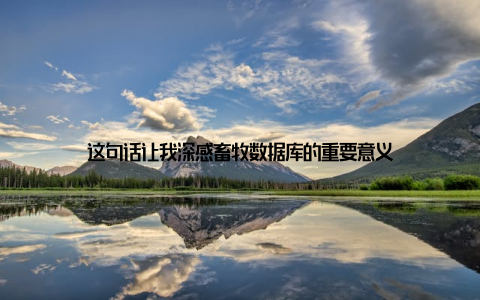 这句话让我深感畜牧数据库的重要意义