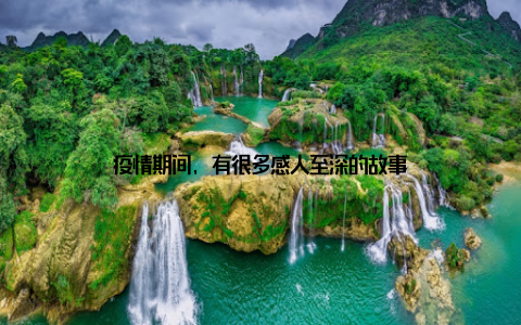 疫情期间, 有很多感人至深的故事