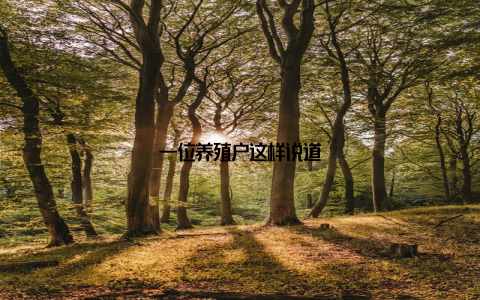 一位养殖户这样说道
