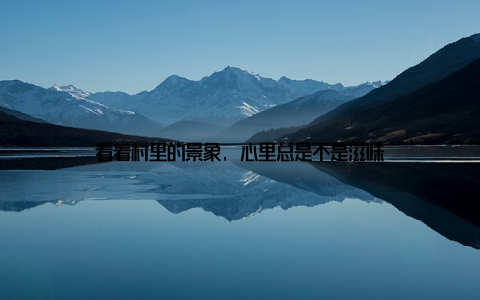 看着村里的景象, 心里总是不是滋味