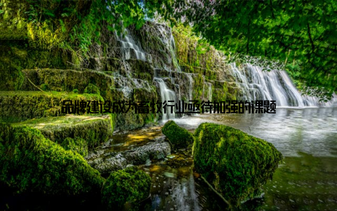 品牌建设成为畜牧行业亟待加强的课题